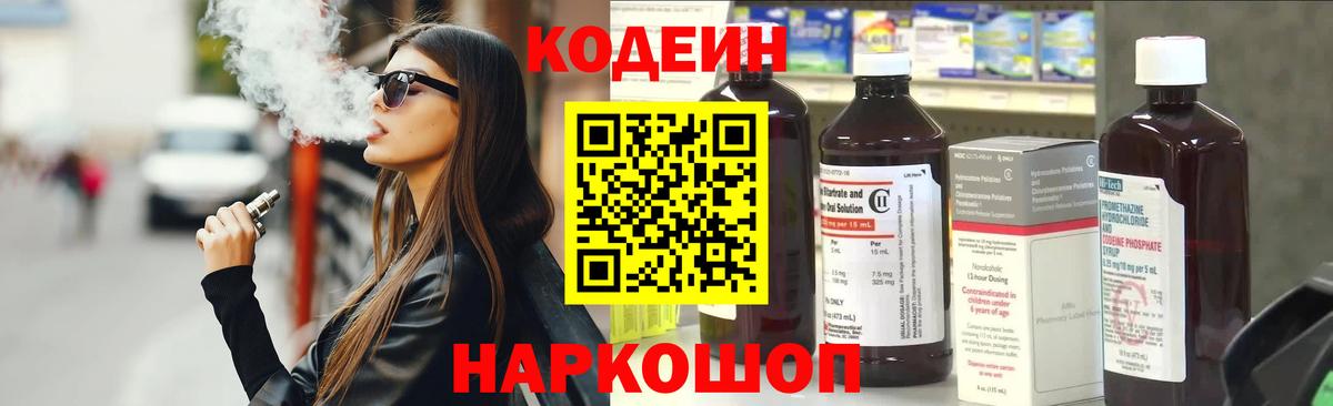 Кодеин Purple Drank Долгопрудный